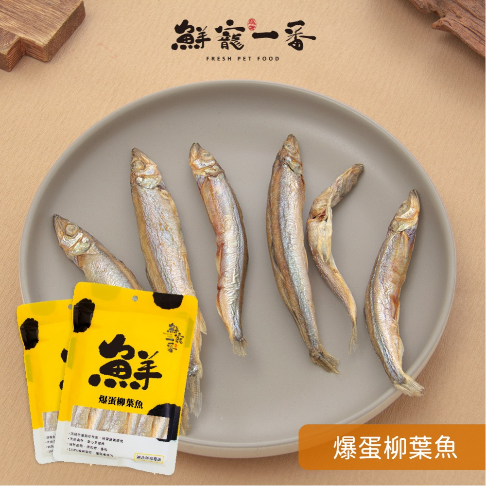 鮮寵一番- 爆蛋柳葉魚 單包/40g 柳葉魚 寵物肉乾 寵物鮮食 凍乾零食 天然寵物零食 貓零食-細節圖3