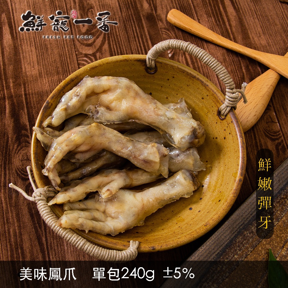 【鮮寵一番】寵物鮮食零食-美味鳳爪(3入組)240g 雞肉 寵物雞爪 狗零食 天然寵物零食 寵物鮮食 寵物零食 寵物飼料-細節圖2