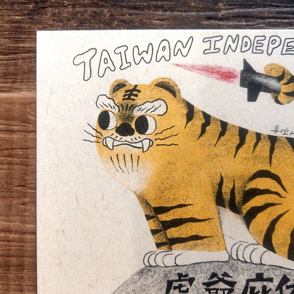 虎爺庇佑 / 明信片-細節圖2