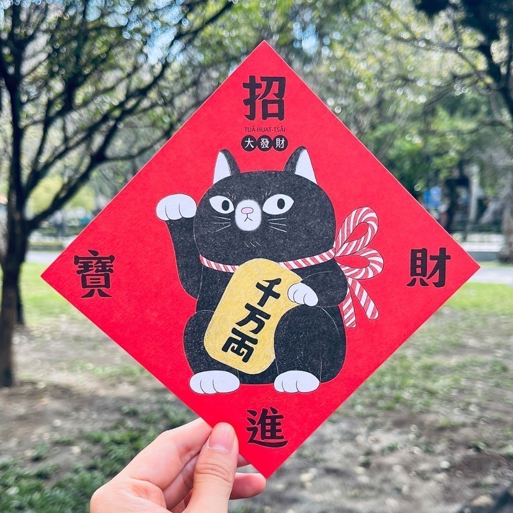 招財進寶(大發財)