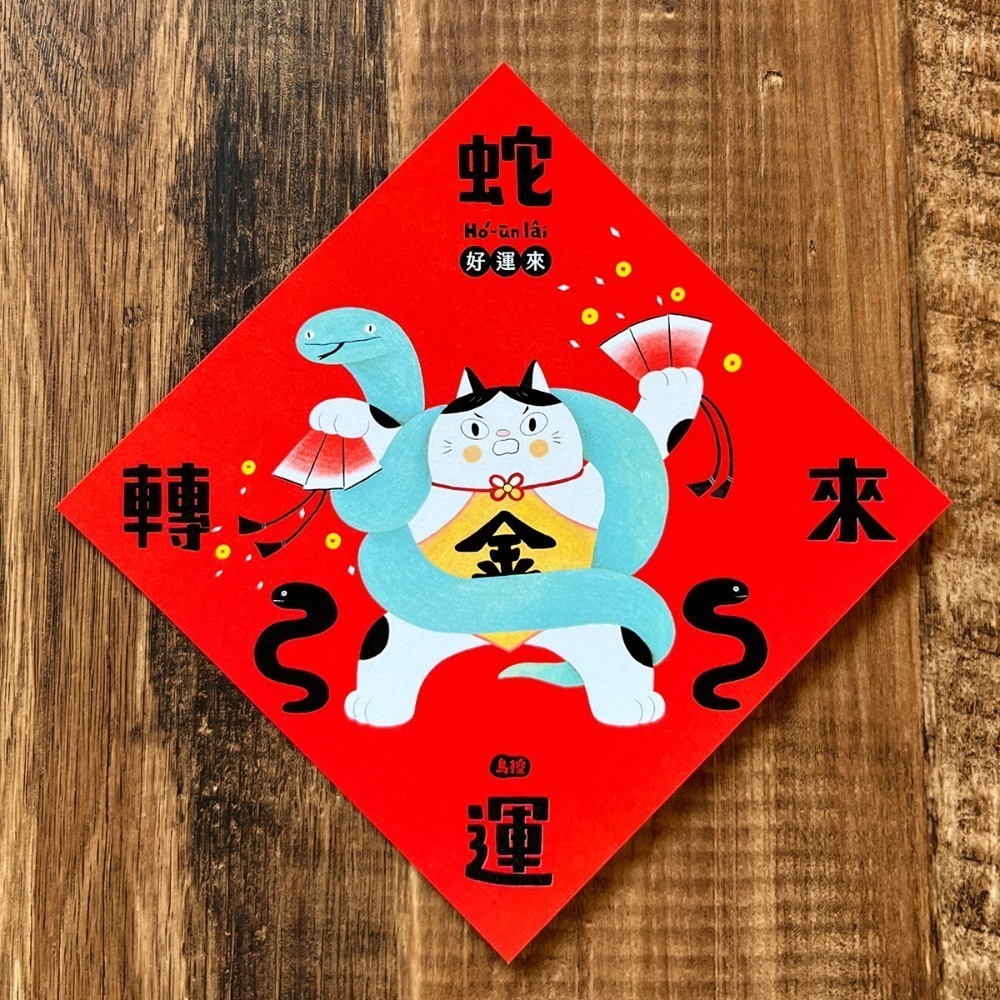 (部分預購)春聯/斗方 多款 (厚紙14X14CM)-規格圖10