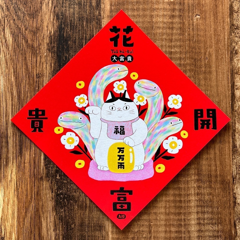 (部分預購)春聯/斗方 多款 (厚紙14X14CM)-規格圖10