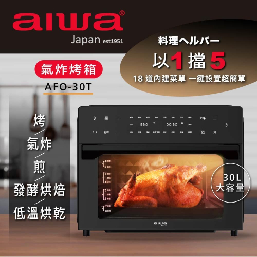 AIWA 日本愛華 30L氣炸烤箱 AFO-30T