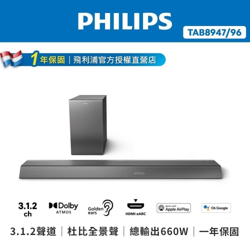 【PHILIPS 飛利浦】3.1.2聲道 無線重低音家庭劇院 TAB8947