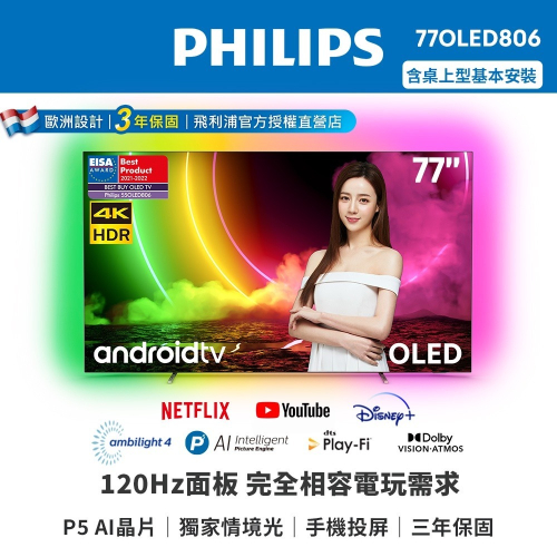 【Philips 飛利浦】77吋4K UHD OLED安卓聯網顯示器77OLED806