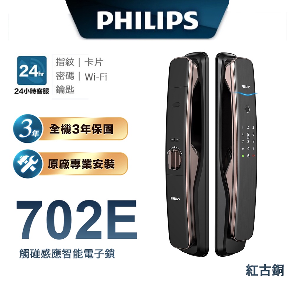 【Philips 飛利浦-智能鎖】702E 推拉式智能門鎖 EASYKEY 702E 📢含基本安裝