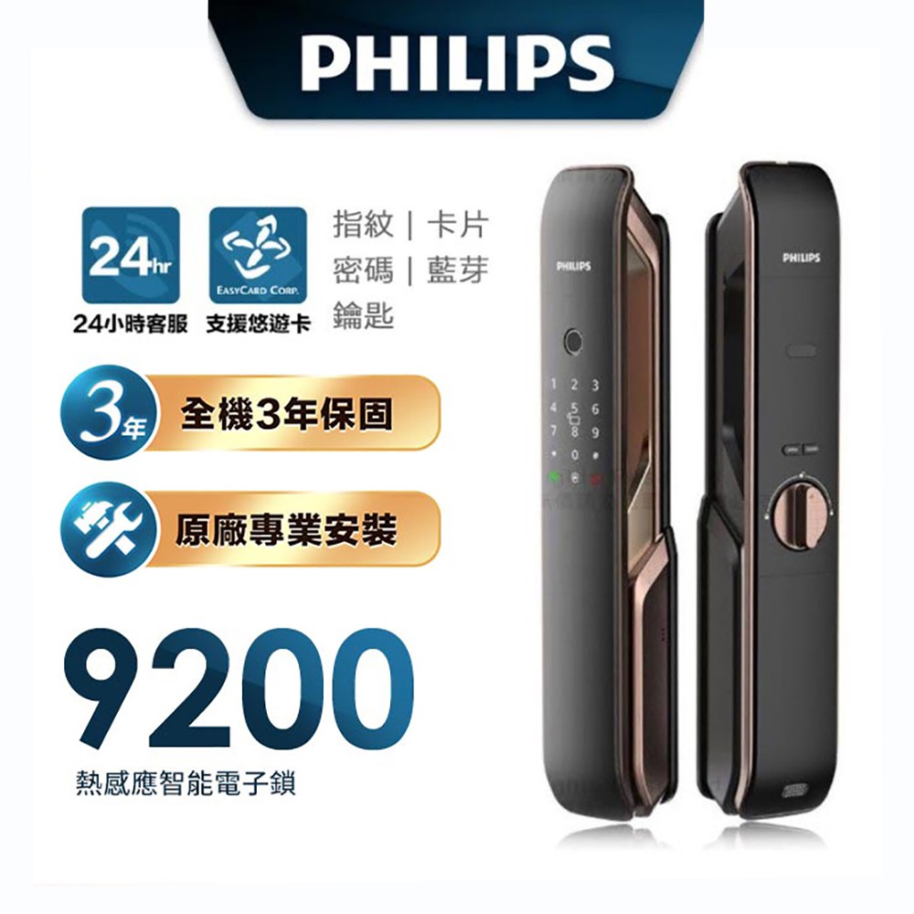 Philips 飛利浦-智能鎖 9200 推拉式智能門鎖 EASYKEY 9200📢含基本安裝