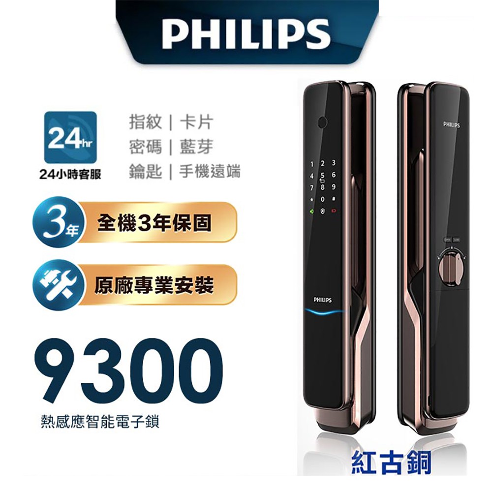 Philips 飛利浦 9300 IOT遠端全自動智能電子鎖~含基本安裝