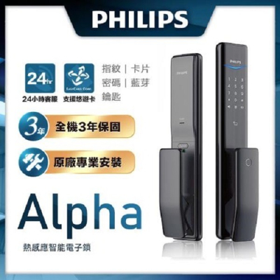 Philips 飛利浦推拉式智能電子鎖 EASYKEY ALPHA ~含基本安裝