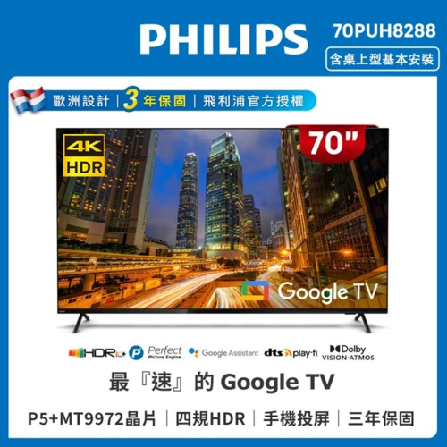 【登錄送萬元好禮】Philips 飛利浦 70吋4K Google TV聯網液晶顯示器 70PUH8288 (含安裝)