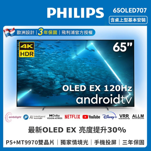 【登錄送LINETV年卡】PHILIPS飛利浦 65型4K 120Hz OLED AI安卓聯網顯示器65OLED707