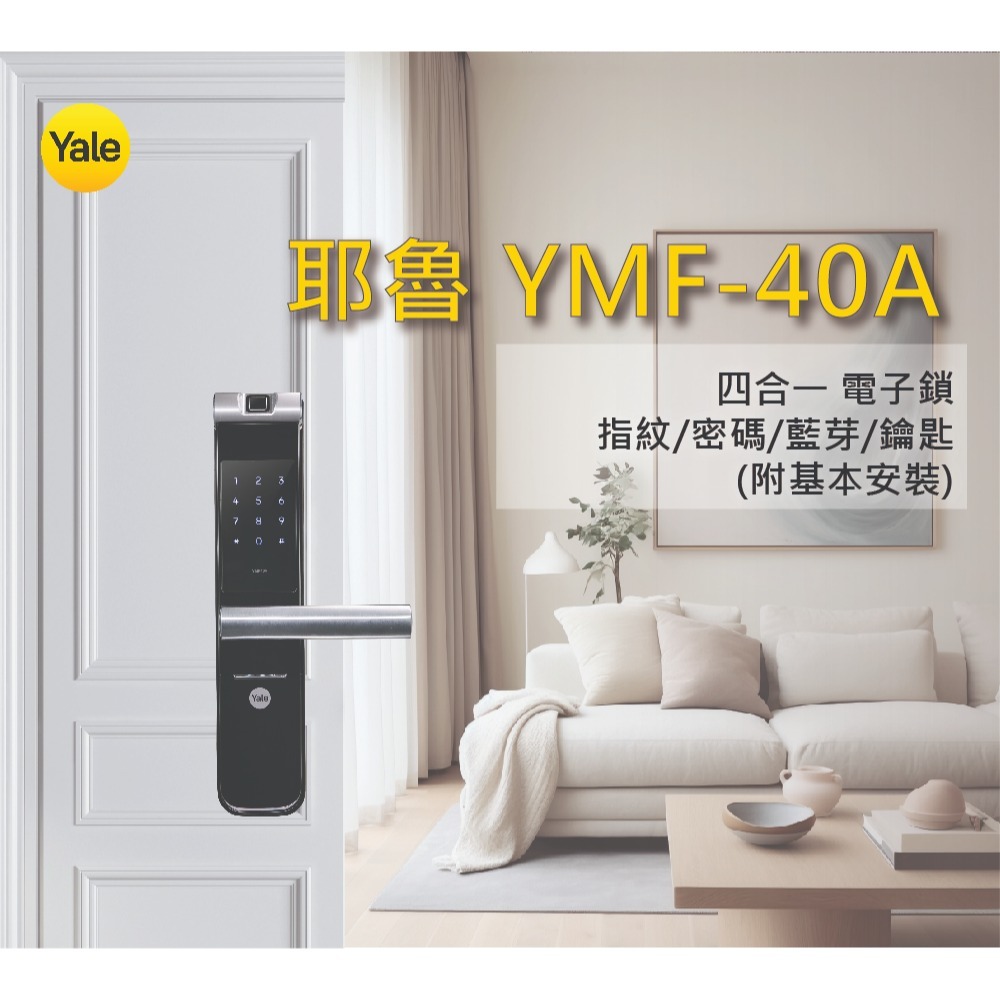 Yale 耶魯YMF-40A 四合一電子鎖附基本安裝-細節圖4