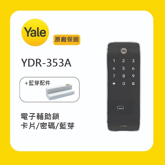 Yale 耶魯YDR-353A 電子輔助鎖附基本安裝-細節圖2