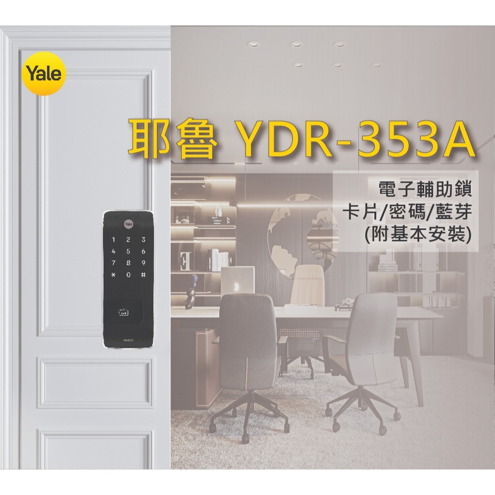 Yale 耶魯YDR-353A 電子輔助鎖附基本安裝-細節圖4