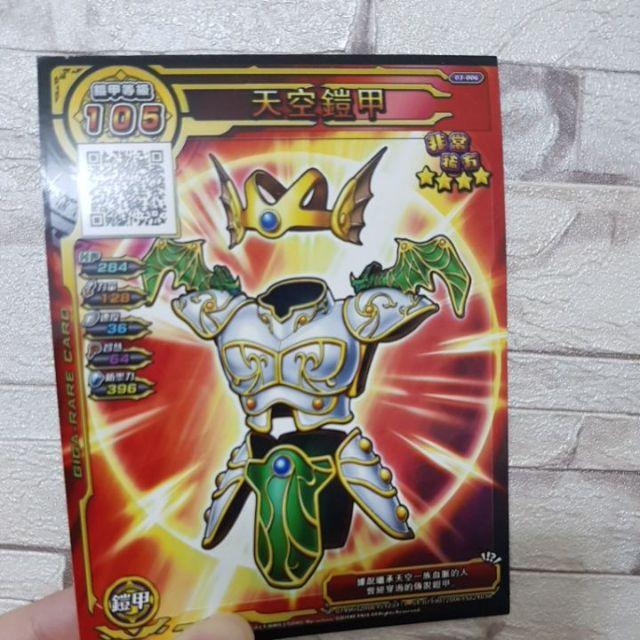 勇者鬥惡龍 卡片 天空鎧甲