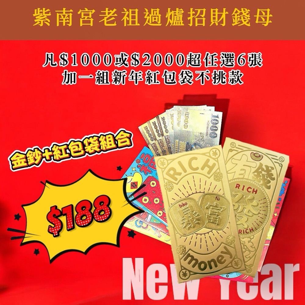 紫南宮過爐金紙鈔錢母+紅包袋發財組-細節圖2