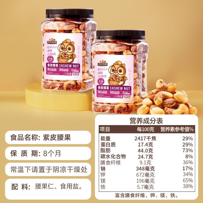 三只松鼠 紫皮腰果-細節圖4