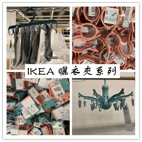 IKEA SLIBB/PRESSA 16夾曬衣夾系列