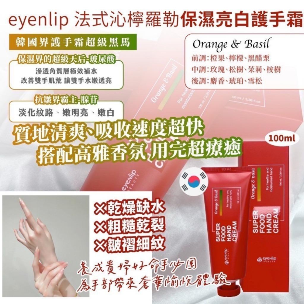 韓國代購 eyenlip 保濕亮白護手霜 100ml 3種香味 特價效期到11月-細節圖2