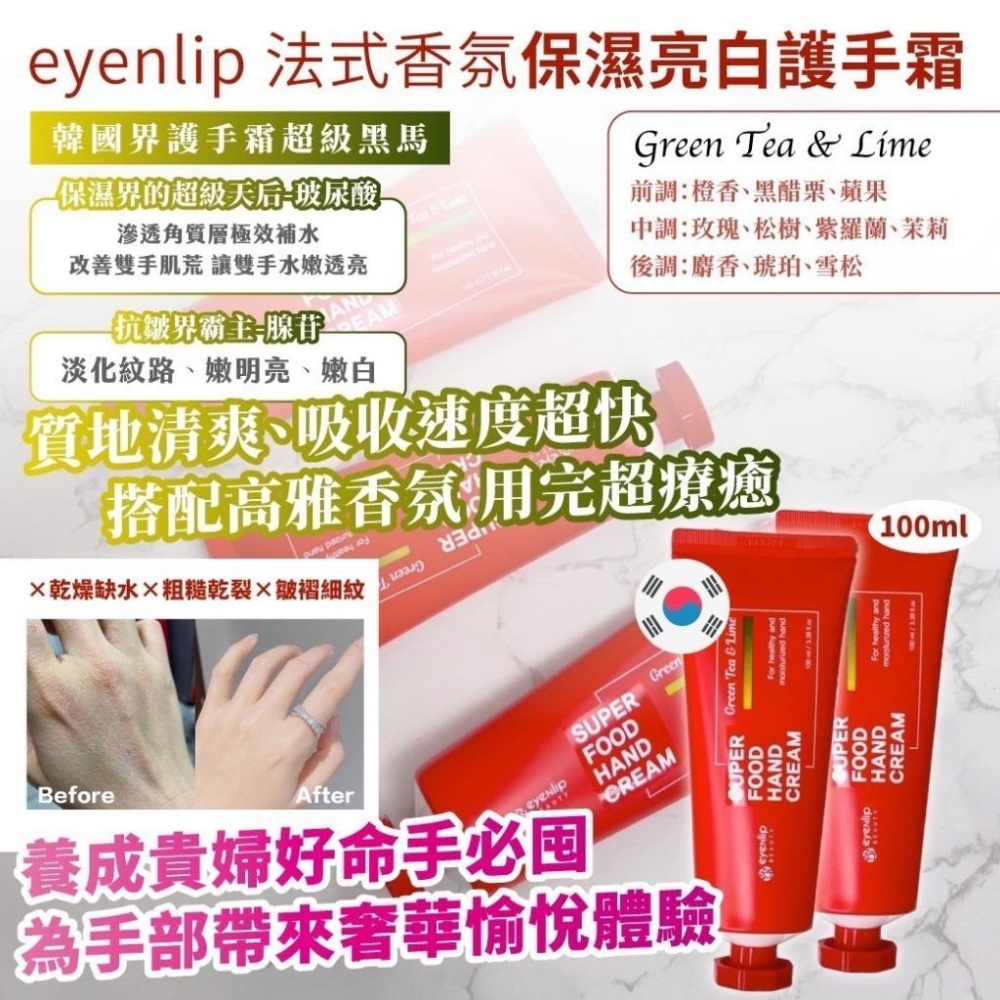 韓國代購 eyenlip 保濕亮白護手霜 100ml 3種香味 特價效期到11月-細節圖3