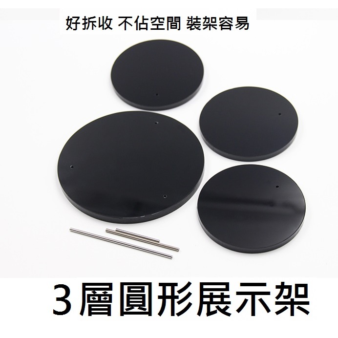 現貨 視覺加分~3層圓形（黑晶/透明）２色　展示架 公仔架 飾品架 模型架 擺飾架-細節圖3