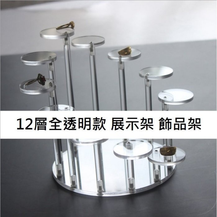 現貨 透明 9/12/13層款 簡易拆裝 完美呈現 螺絲固定 圓形 公仔架 展示架 飾品架 高低架  擺飾 整理收納-細節圖4