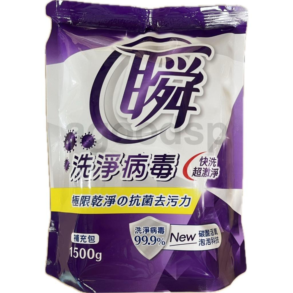 妙管家 瞬洗衣精補充包1500g 洗淨病毒/去污防霉/強力消臭 室內晾衣 現貨-細節圖2