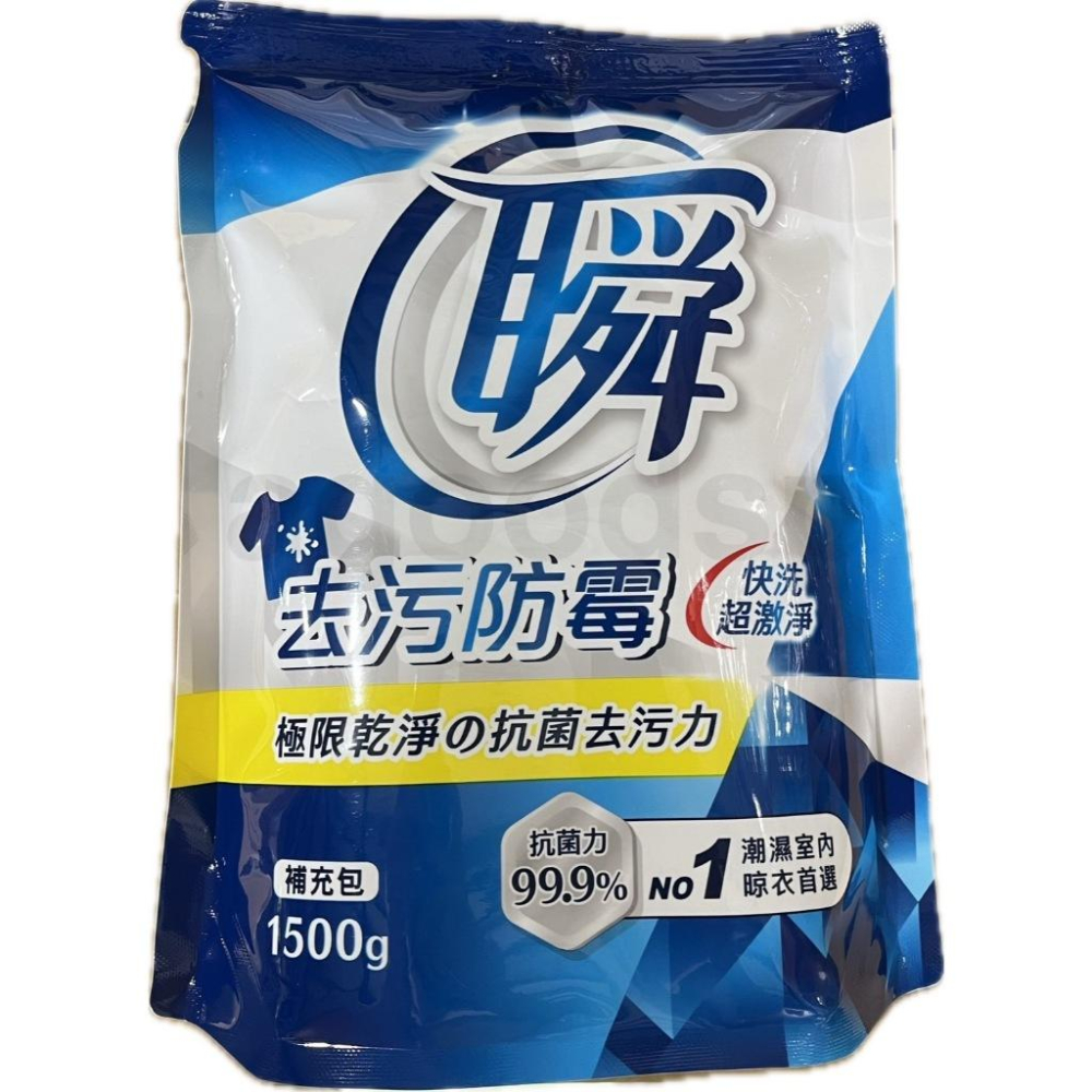 妙管家 瞬洗衣精補充包1500g 洗淨病毒/去污防霉/強力消臭 室內晾衣 現貨-細節圖6