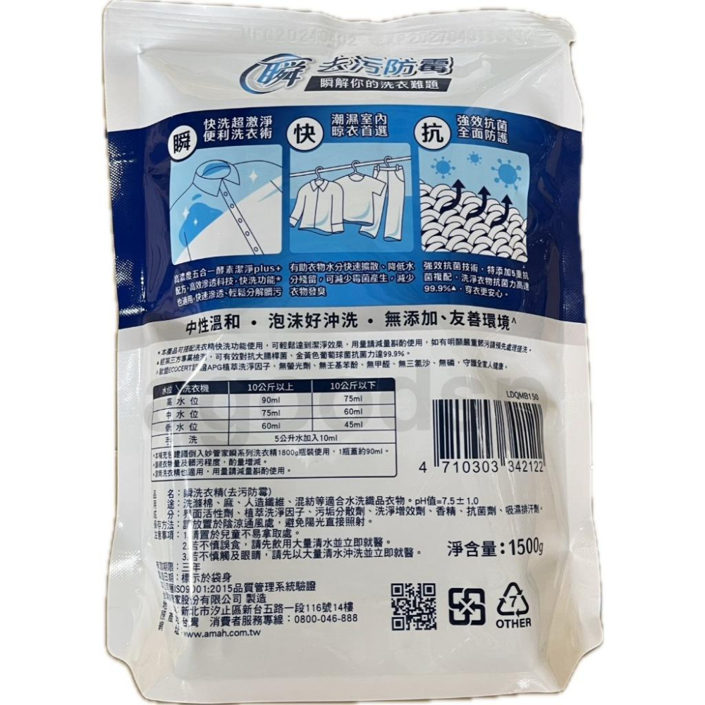 妙管家 瞬洗衣精補充包1500g 洗淨病毒/去污防霉/強力消臭 室內晾衣 現貨-細節圖7