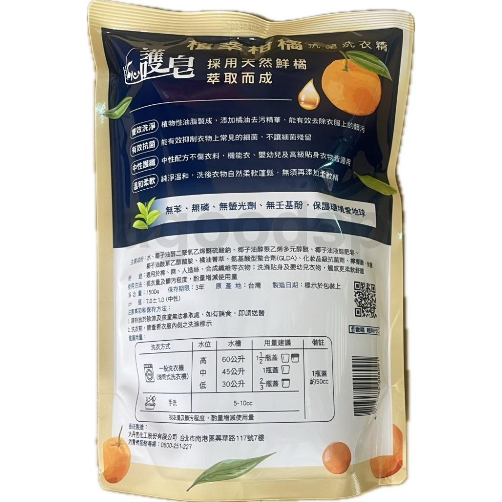 皂福 護皂 植萃柑橘 抗菌洗衣精1500g 植萃柑橘洗衣精 洗衣精 柑橘洗衣精 補充包 台灣現貨-細節圖2