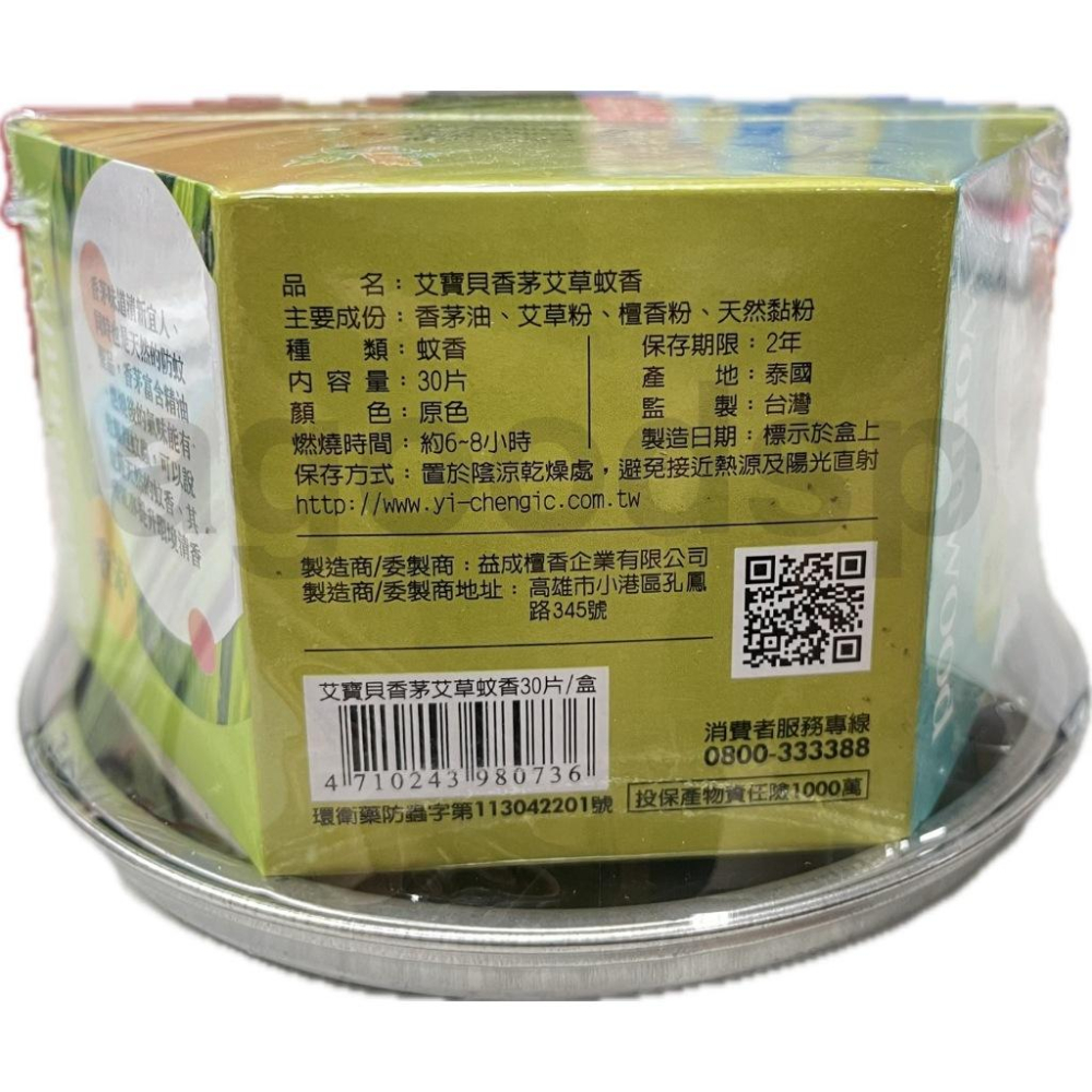 益成檀香 艾寶貝 天然蚊香 香茅+艾草 驅蚊 香氣 防蚊-細節圖2