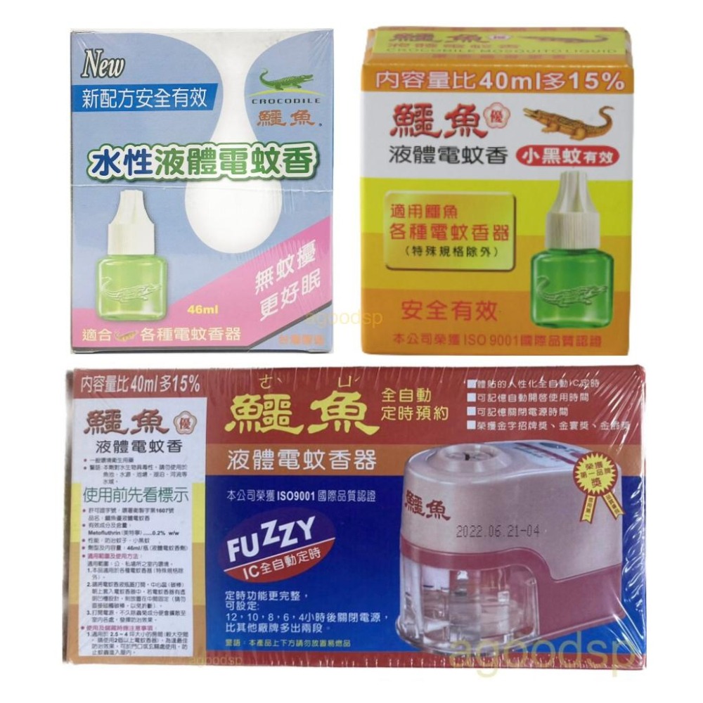 鱷魚 全自動定時預約液體電蚊香器 (電蚊香器+補充瓶46ml) IC劑記憶定時電蚊香器 蝦皮代開發票-細節圖2