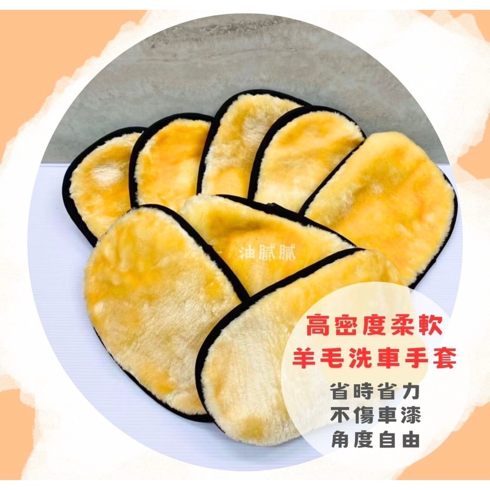 油膩膩 隨貨附發票 羊毛洗車手套 材質好 汽車 洗車 手套 海綿 清潔 短毛-規格圖1