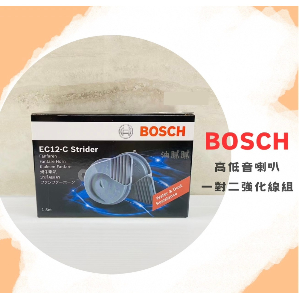 油膩膩 隨貨附發票 現貨秒出 博世 BOSCH 高低音喇叭 雙音喇 蝸牛喇叭 高音量 110dB 叭叭聲-細節圖2