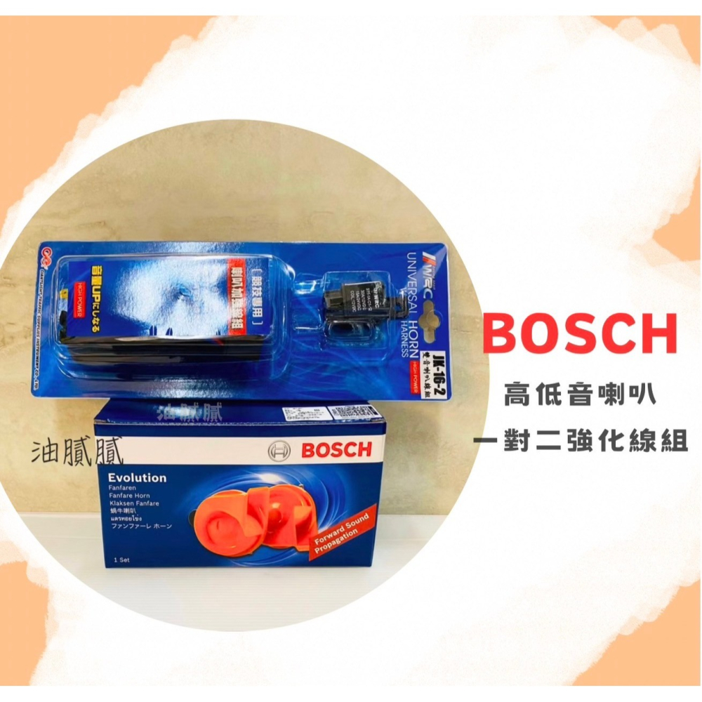 油膩膩 隨貨附發票 現貨秒出 博世 BOSCH 高低音喇叭 雙音喇 蝸牛喇叭 高音量 110dB 叭叭聲-細節圖3