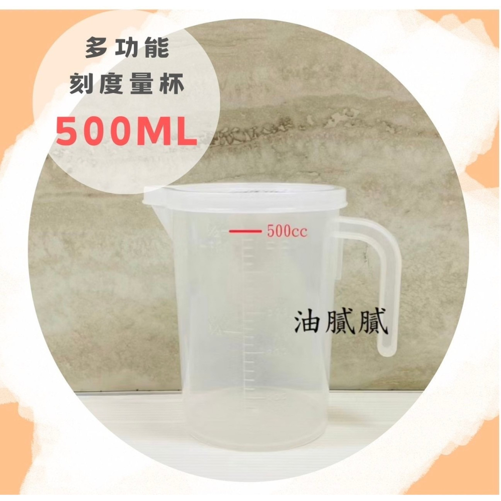 油膩膩 量杯附蓋 塑膠量杯 附蓋 500cc 1000cc 機油量杯 機油 換油-細節圖2