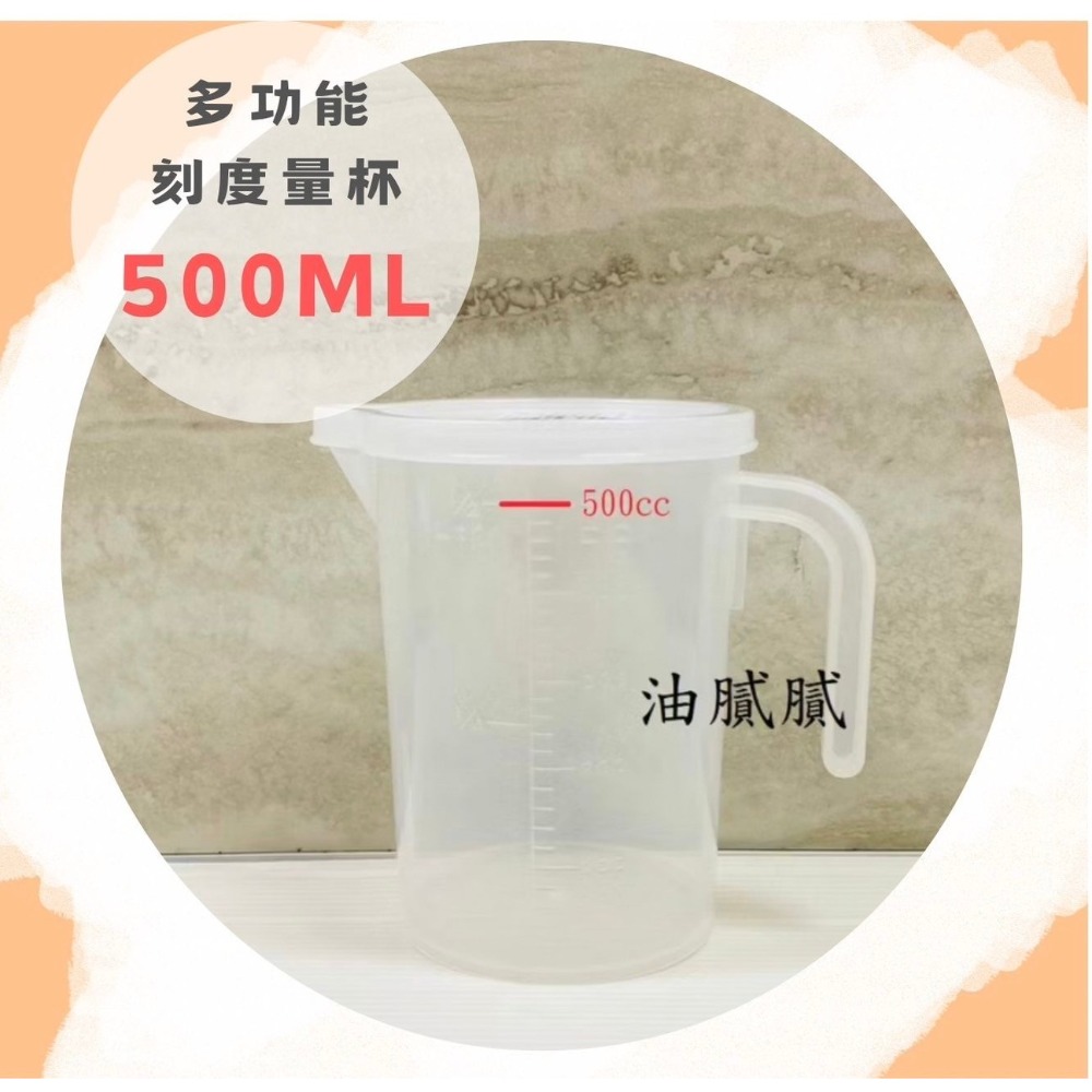 油膩膩 量杯附蓋 塑膠量杯 附蓋 500cc 1000cc 機油量杯 機油 換油-規格圖3