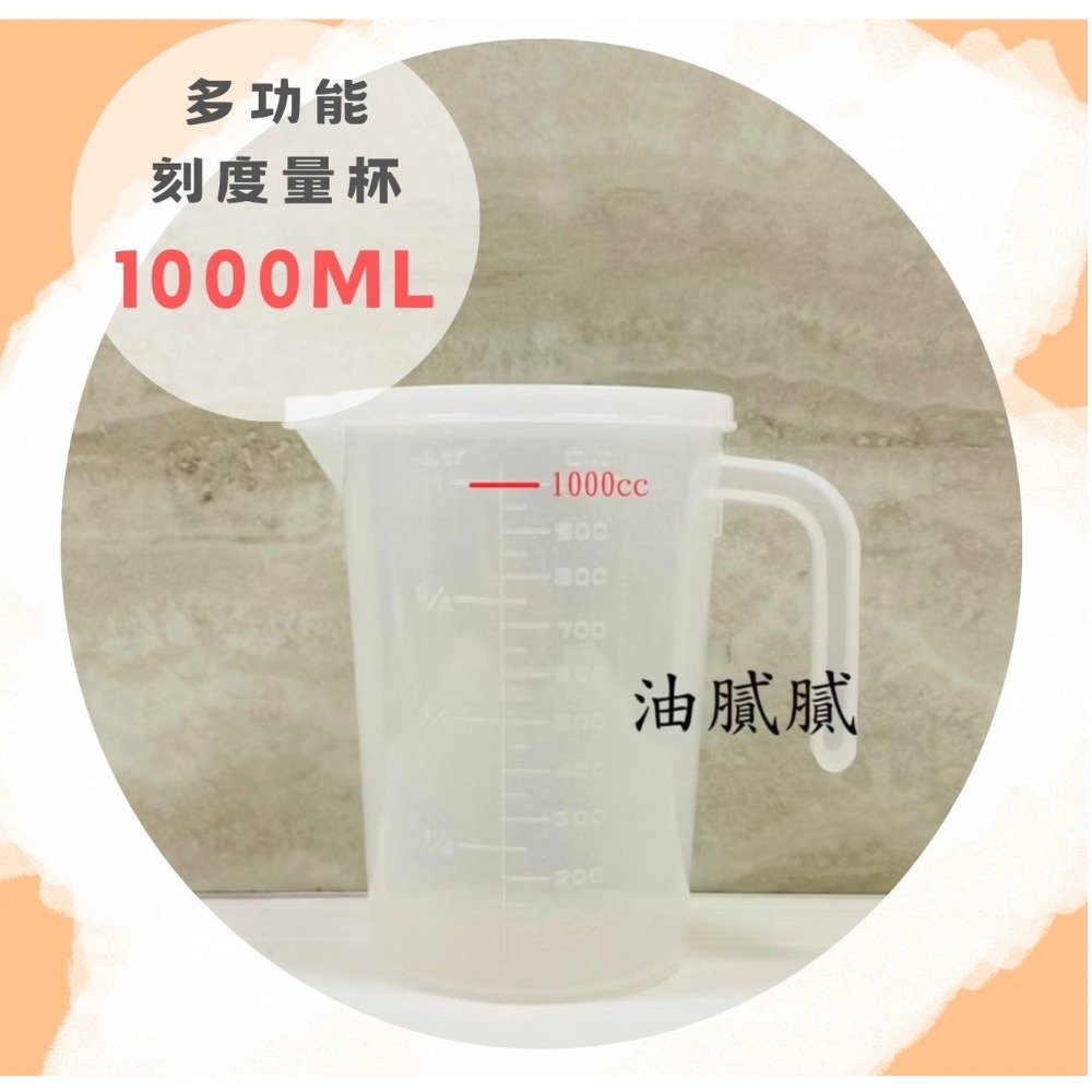 油膩膩 量杯附蓋 塑膠量杯 附蓋 500cc 1000cc 機油量杯 機油 換油-規格圖3