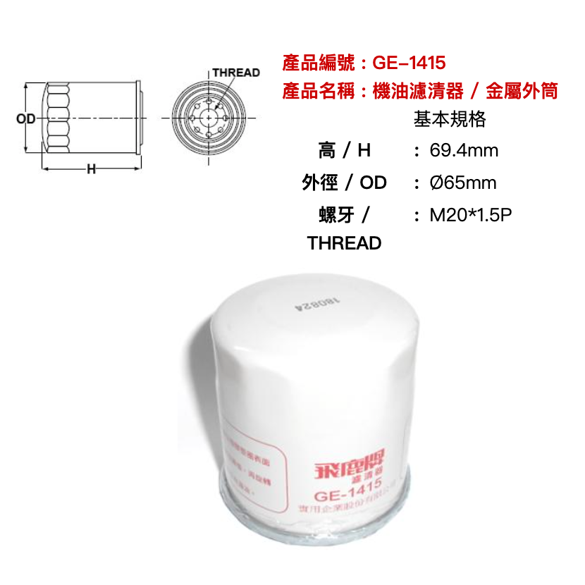 油膩膩 附發票 飛鹿 GE-1415 機油芯 TEANA TIIDA LIVINA X-TRAIL 機油濾心 機油濾網-細節圖2