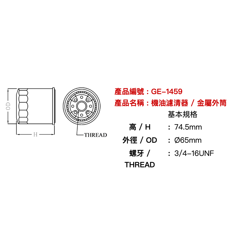 油膩膩 附發票 飛鹿 TOYOTA 豐田 TERCEL 1.3/1.5 機油芯 機油濾心 機油濾清 GE-1459-細節圖2