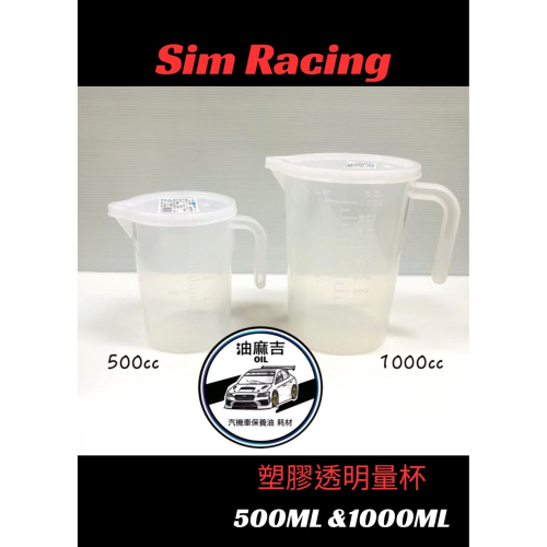 油麻吉 附發票 量杯附蓋 塑膠量杯 附蓋 500cc 1000cc 2000ccc 量杯 萬用 廚房 飲料 機油 皆可