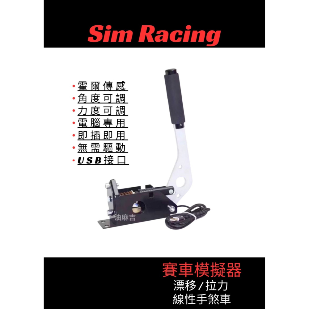 油麻吉附發票PC專用線性手煞車USB 霍爾傳感式飄移甩尾模擬手煞賽車模擬器飄移拉力甩尾- 油麻吉- iOPEN Mall
