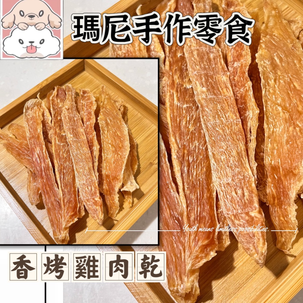 瑪尼寵物零食「雞肉乾」手作零食 手工製作 低溫烘烤 貓犬最愛 嚴選雞胸肉 無添加物 無防腐劑 推薦好物銷售冠軍 肉乾肉片-細節圖5