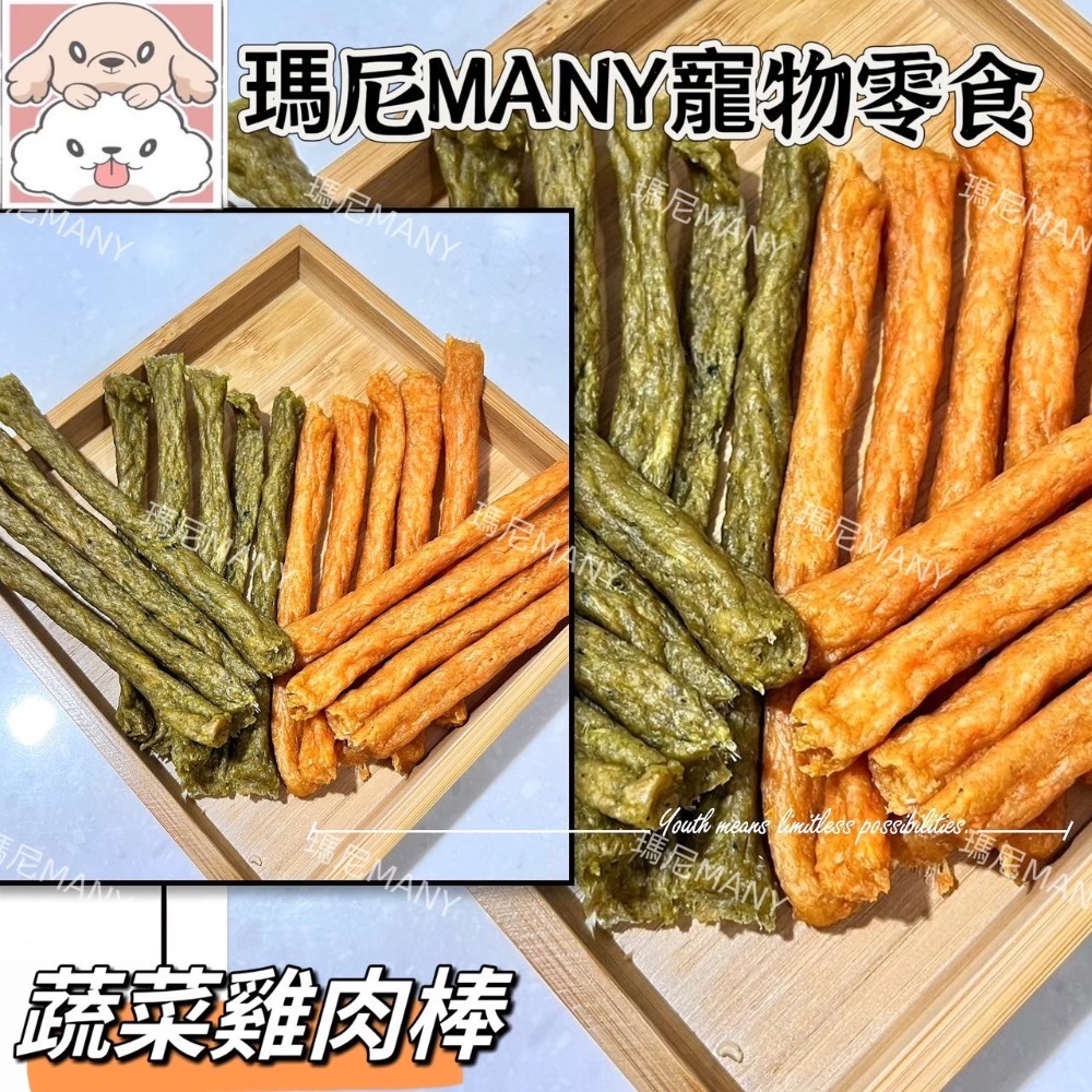 瑪尼寵物零食「蔬菜雞肉棒」手工零食 天然食材 貓犬餅乾-細節圖4