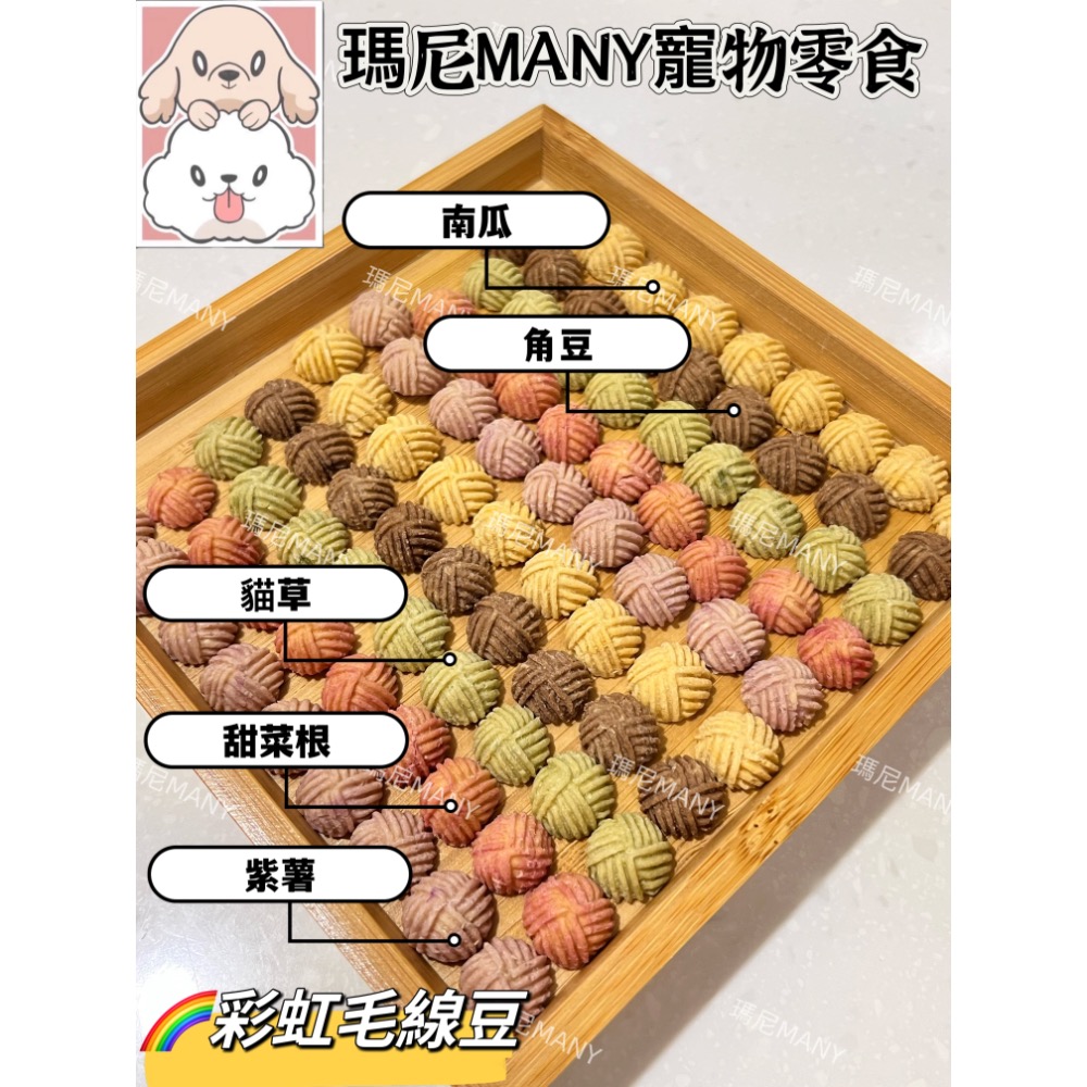 瑪尼寵物零食「🌈彩虹毛線豆」手工餅乾 五彩毛線球 脆脆豆 貓狗餅乾 天然食材 無添加防腐劑 寵物奶酪 益智 獎勵訓練-細節圖2