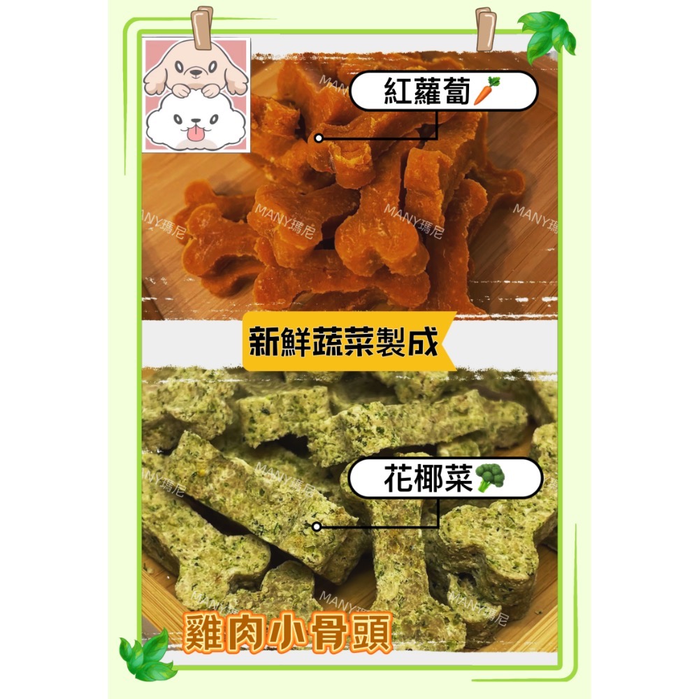 瑪尼寵物零食「蔬菜小骨頭」手工烘培零食 毛孩餅乾 潔牙骨 天然食材 原型雞肉新鮮蔬菜 健康零食 無添加物防腐劑 訓練磨牙-細節圖2