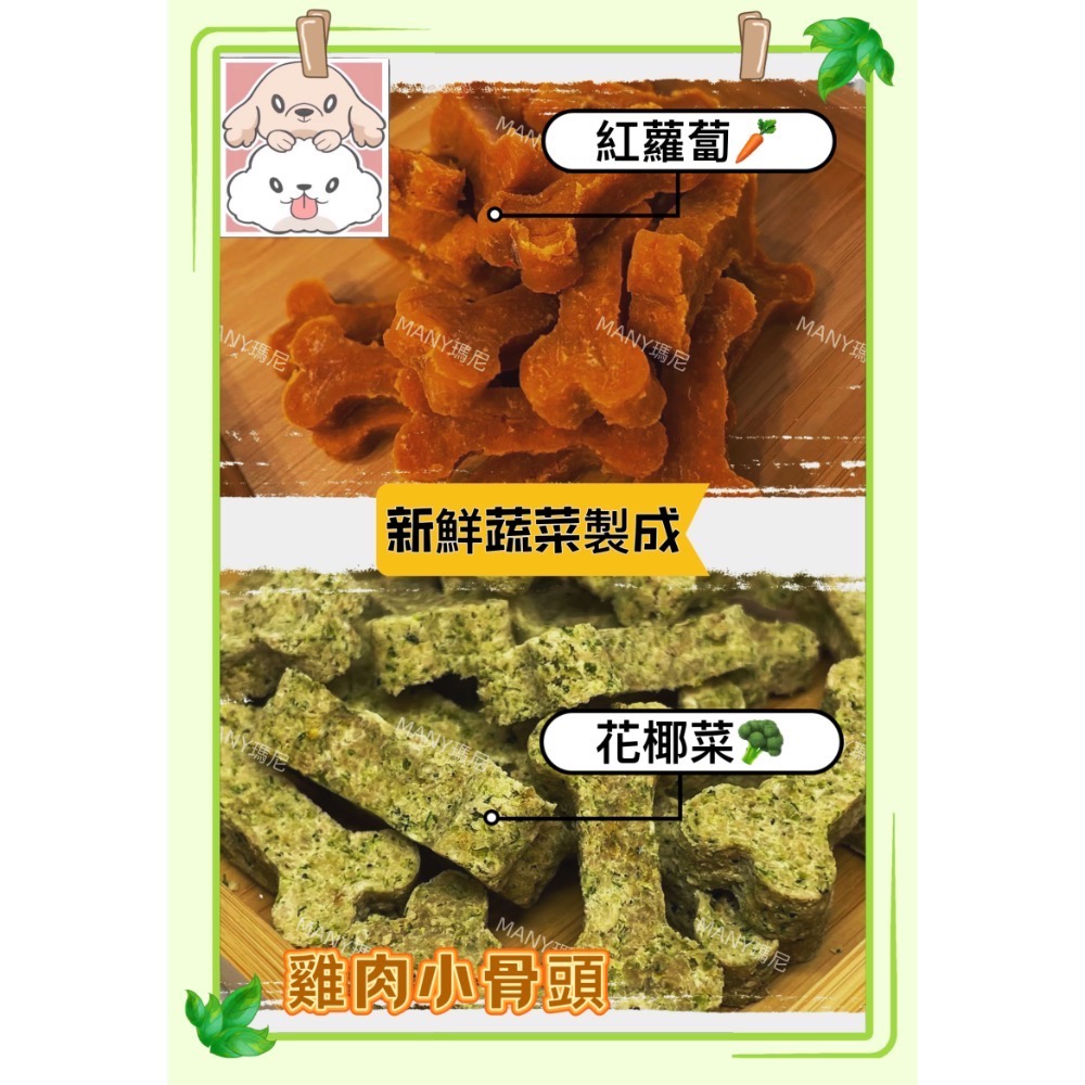 瑪尼寵物零食「蔬菜小骨頭」手工烘培零食 毛孩餅乾 潔牙骨 天然食材 原型雞肉新鮮蔬菜 健康零食 無添加物防腐劑 訓練磨牙-細節圖2