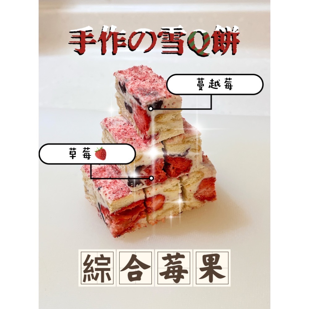 瑪尼手作「綜合莓果雪Q餅」雪花餅 無添加防腐劑色素 天然食材 草莓乾蔓越莓乾 秒殺零食-細節圖2