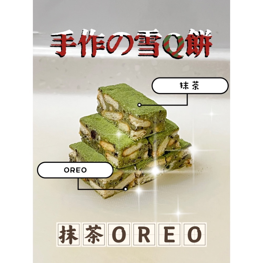 瑪尼手作「抹茶OREO」雪Q餅雪花餅 手工零食餅乾 抹茶+OREO餅乾口味-細節圖2