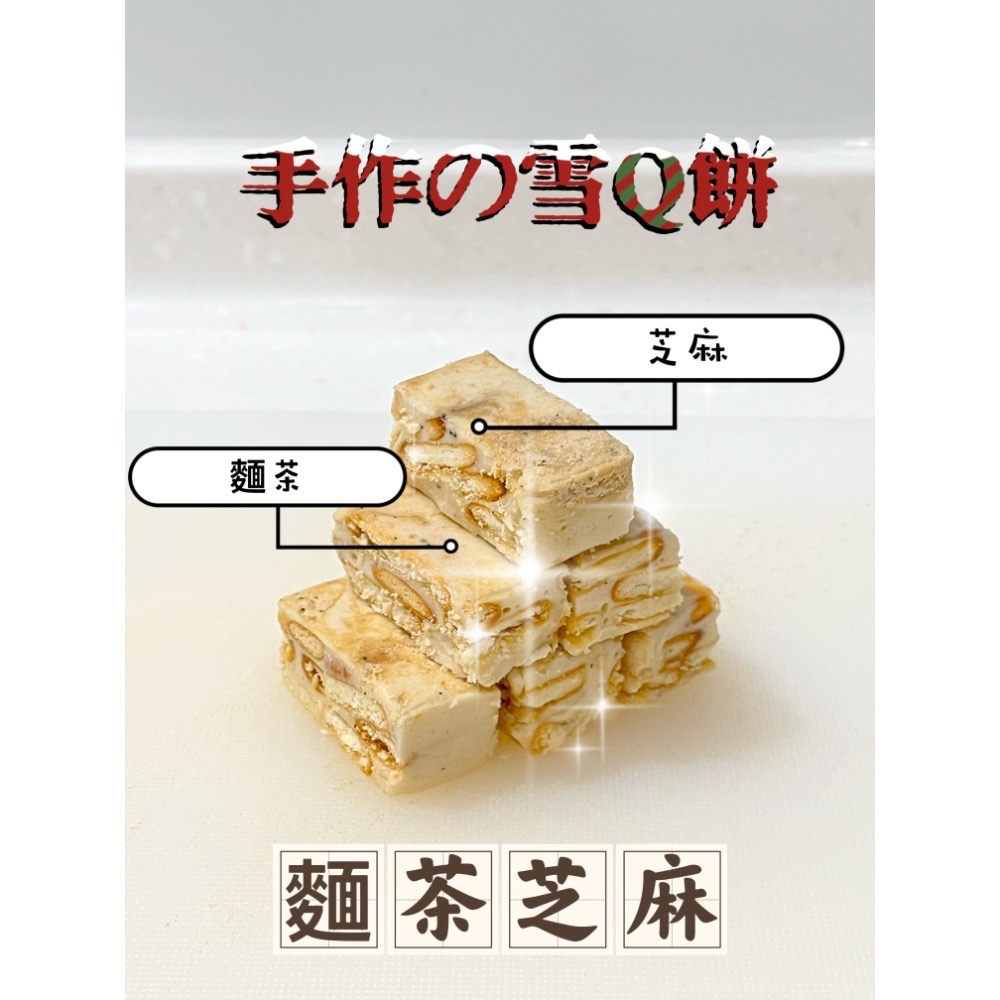 瑪尼手作「麵茶芝麻」雪Q餅雪花餅 手工零食餅乾 古早味麵茶口味 秒殺零食-細節圖2